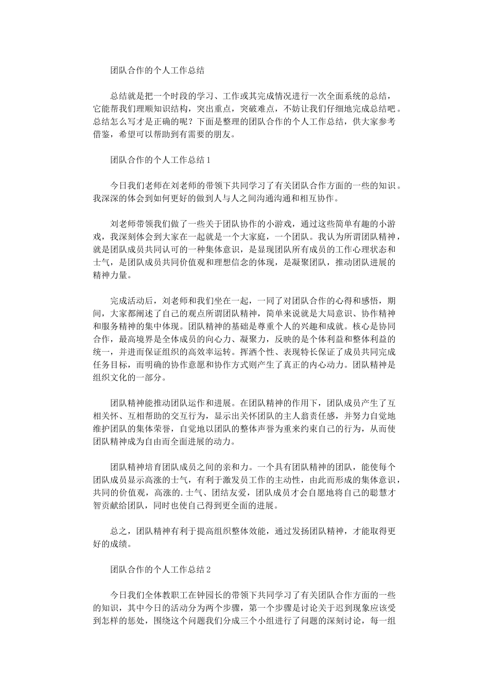 2024年团队合作的个人工作总结_第1页