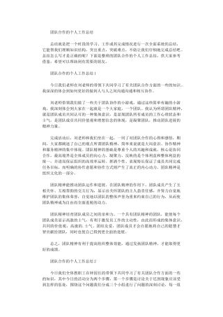 2024年团队合作的个人工作总结