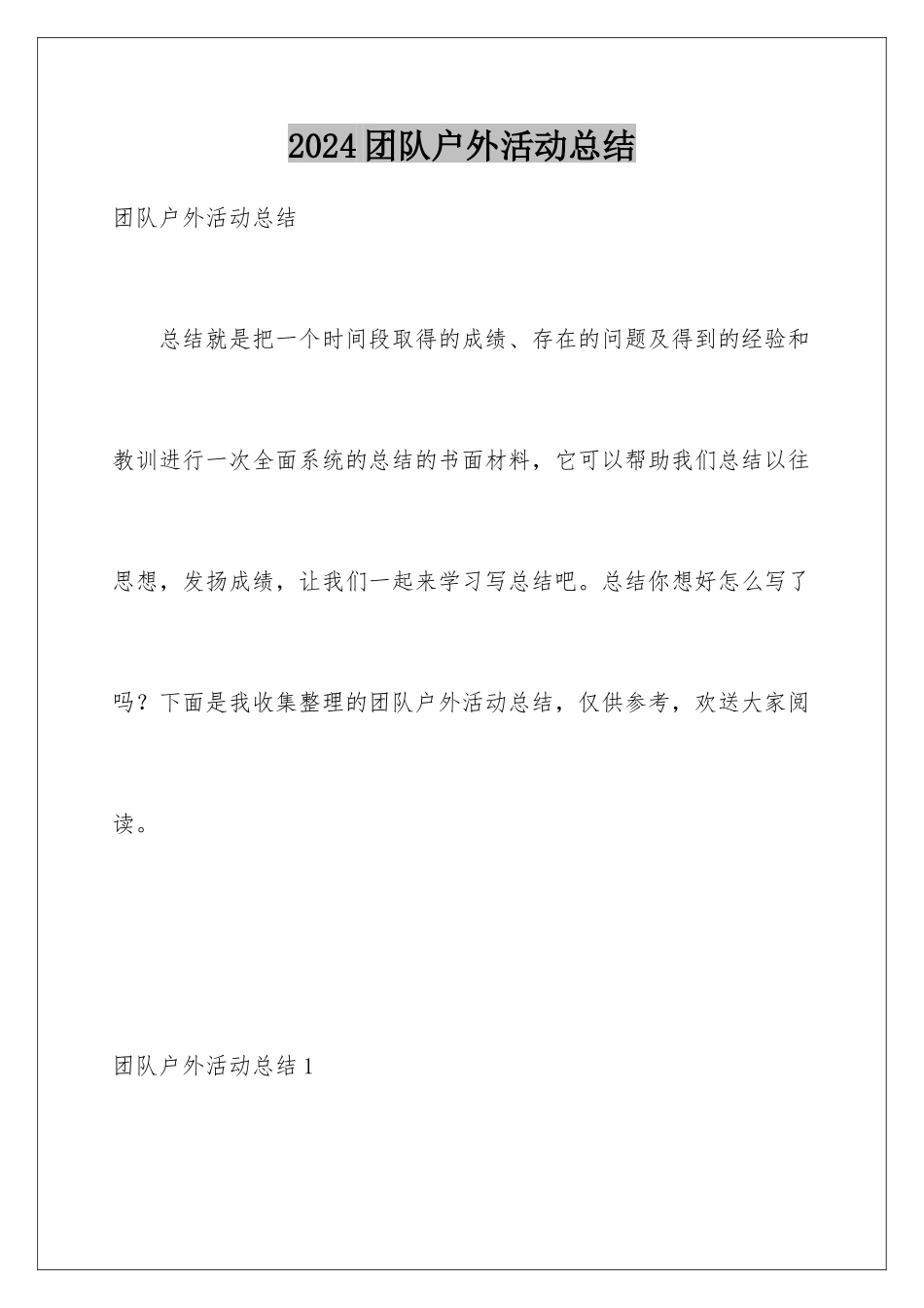2024年团队户外活动总结_第1页