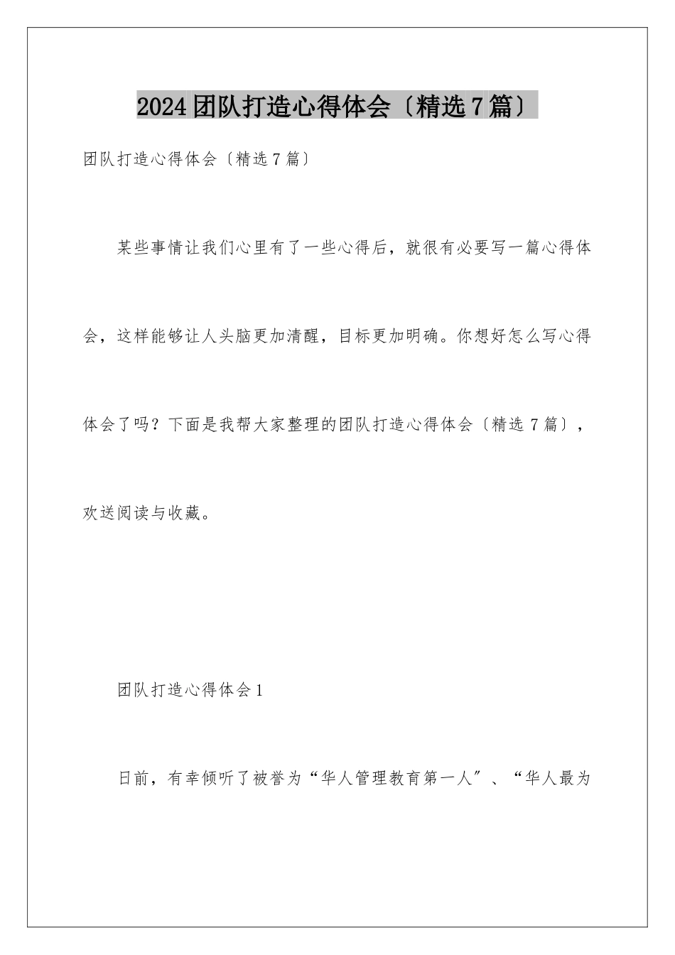 2024年团队打造心得体会_第1页