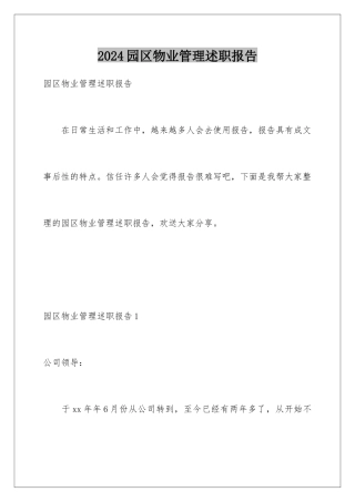 2024年园区物业管理述职报告