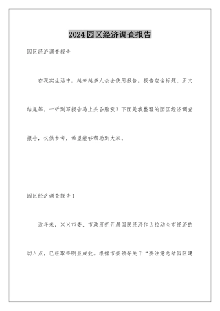 2024年园区经济调查报告