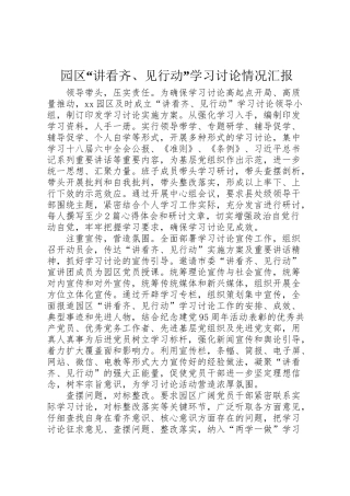 2024年园区“讲看齐见行动”学习讨论情况汇报-