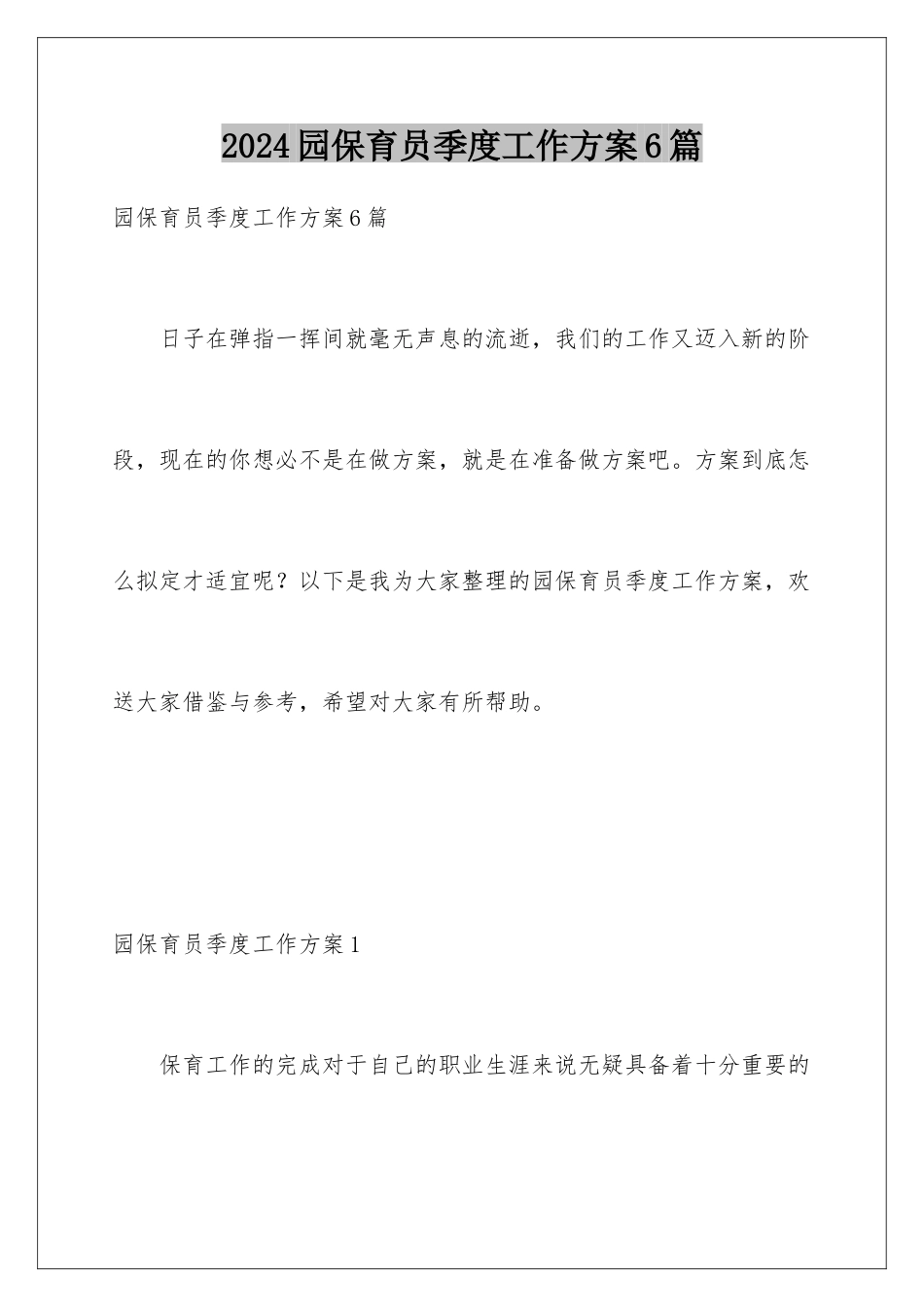 2024年园保育员季度工作计划6篇_第1页