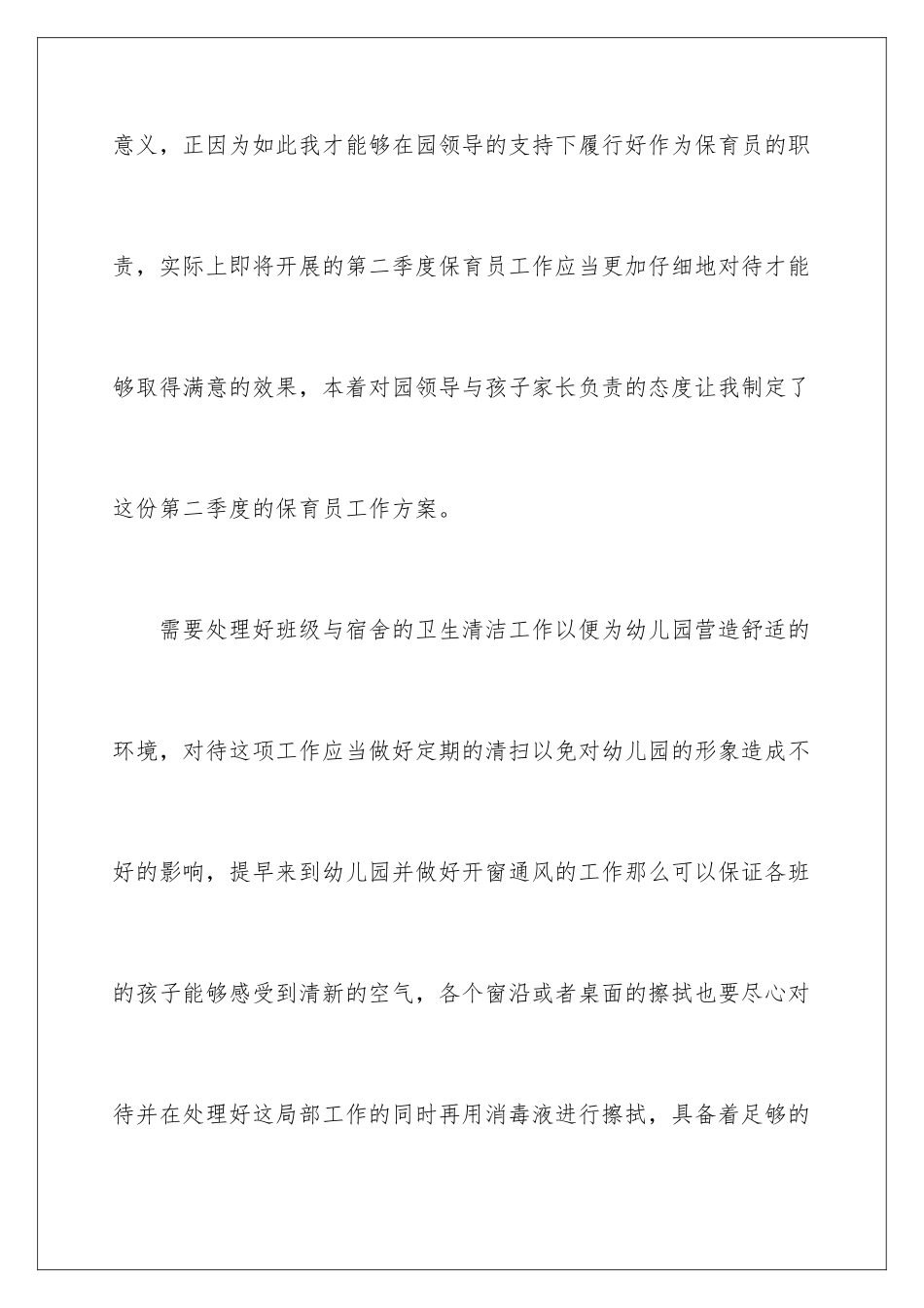 2024年园保育员季度工作计划6篇_第2页
