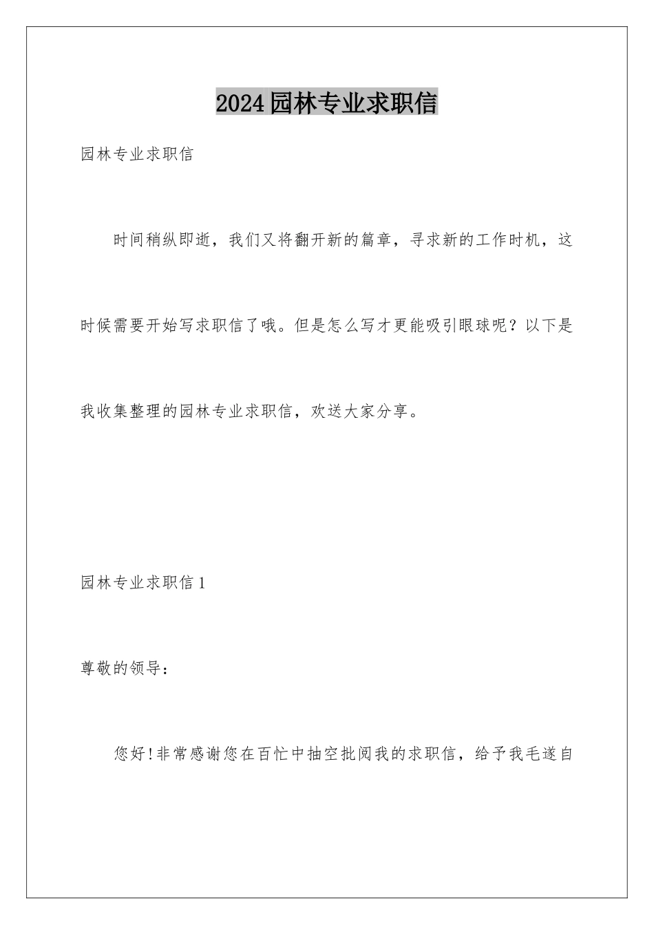 2024年园林专业求职信_第1页