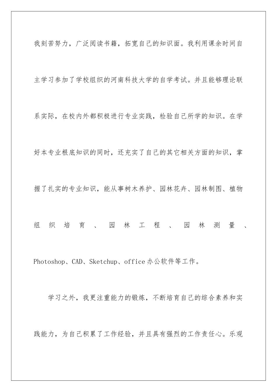 2024年园林专业求职信_第3页