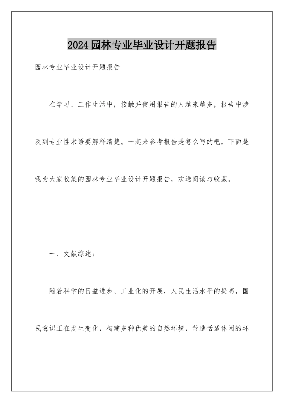 2024年园林专业毕业设计开题报告_第1页