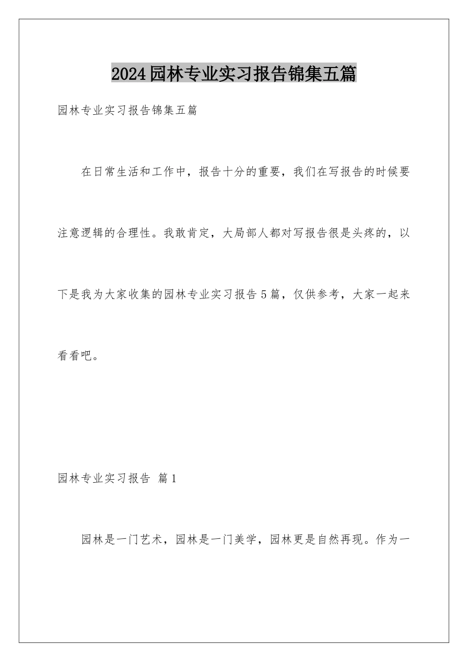 2024年园林专业实习报告锦集五篇_第1页