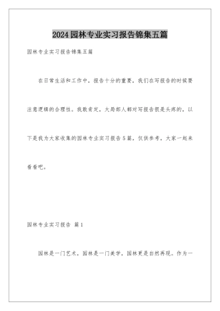 2024年园林专业实习报告锦集五篇