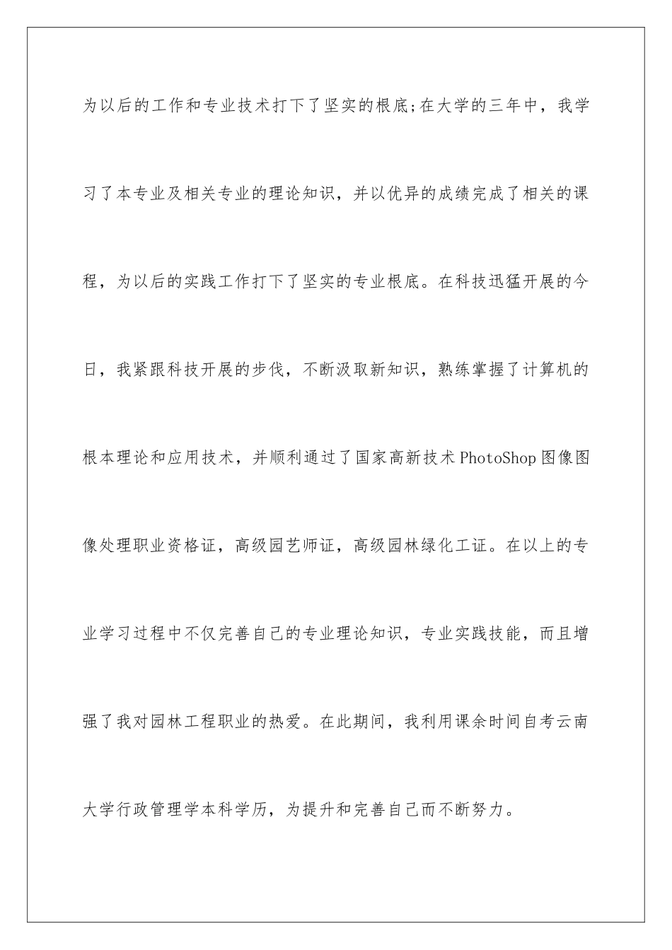 2024年园林技术专业自荐信_第3页