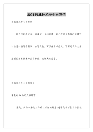 2024年园林技术专业自荐信