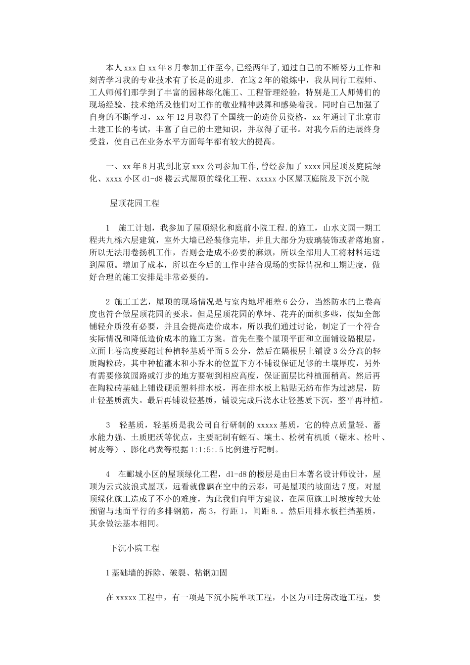 2024年园林景观设计师专业技术职称工作总结_第1页