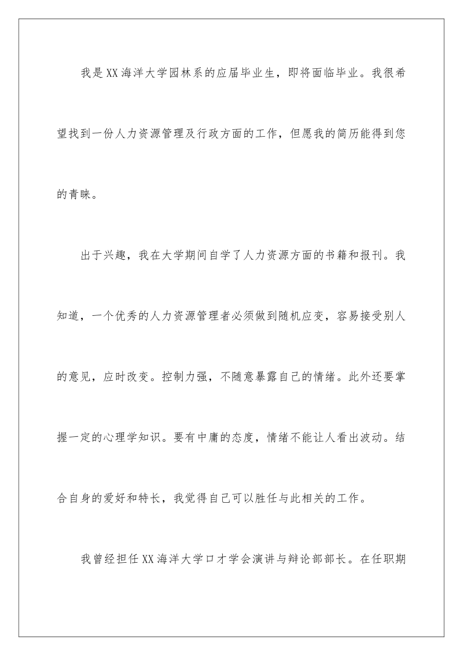 2024年园林专业求职自荐信_第2页