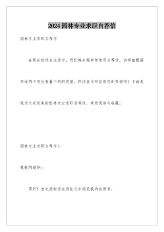 2024年园林专业求职自荐信