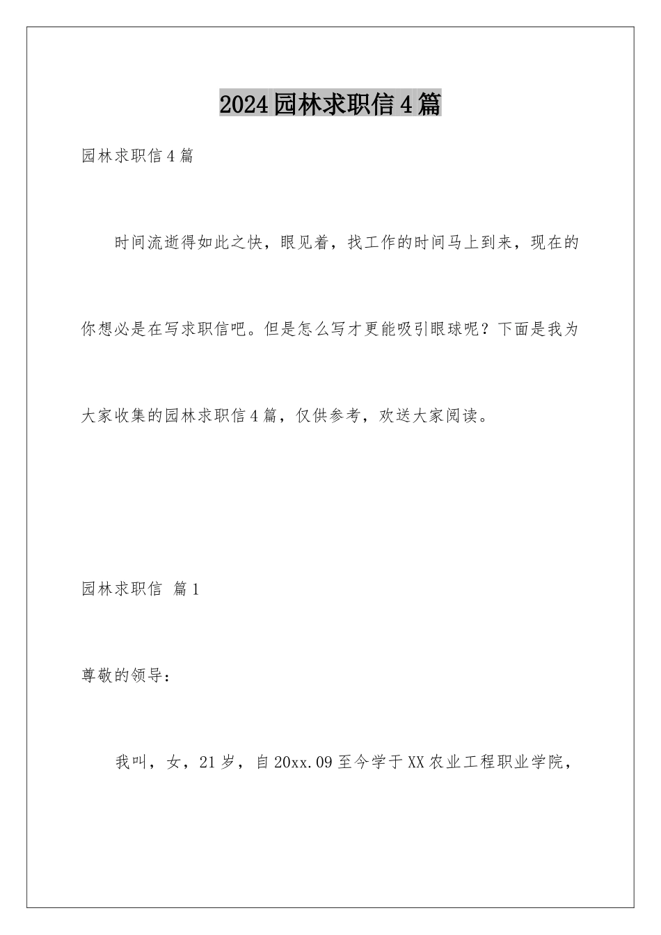2024年园林求职信4篇_第1页