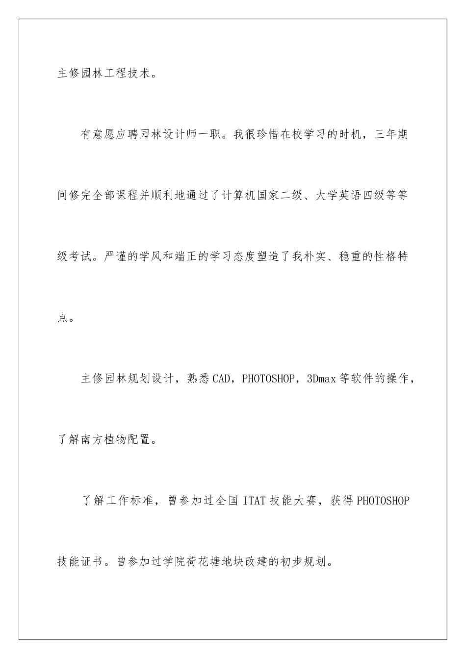 2024年园林求职信4篇_第2页