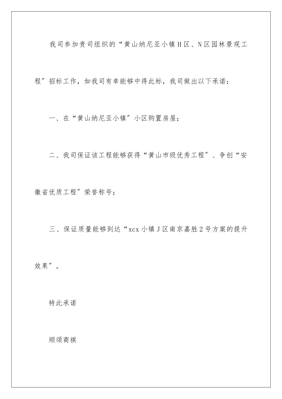 2024年园林绿化承诺书_第2页