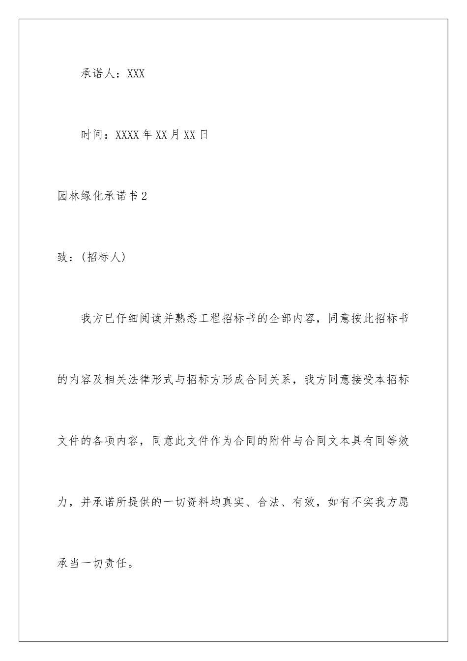 2024年园林绿化承诺书_第3页