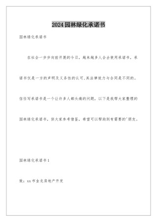 2024年园林绿化承诺书