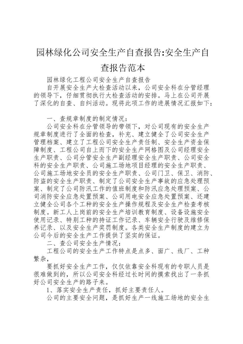 2024年园林绿化公司安全生产自查报告-安全生产自查报告范本-_第1页