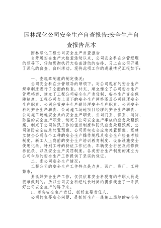 2024年园林绿化公司安全生产自查报告-安全生产自查报告范本-