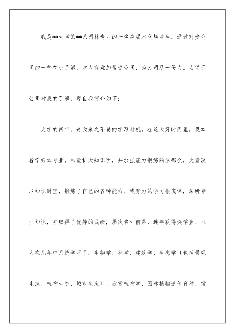 2024年园林毕业生自荐信_第2页