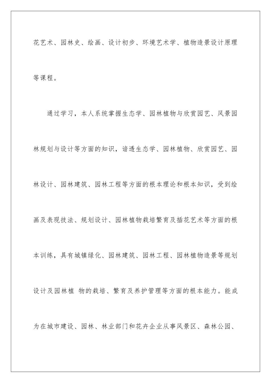 2024年园林毕业生自荐信_第3页