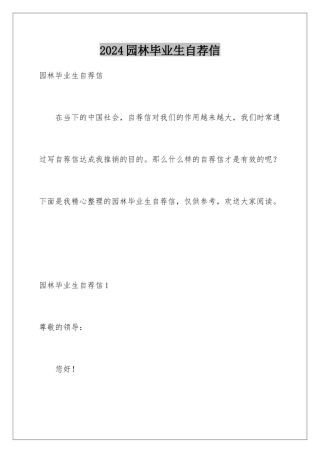 2024年园林毕业生自荐信