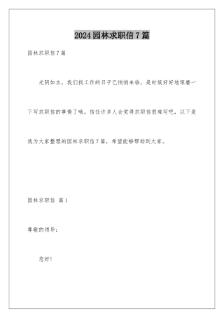 2024年园林求职信7篇