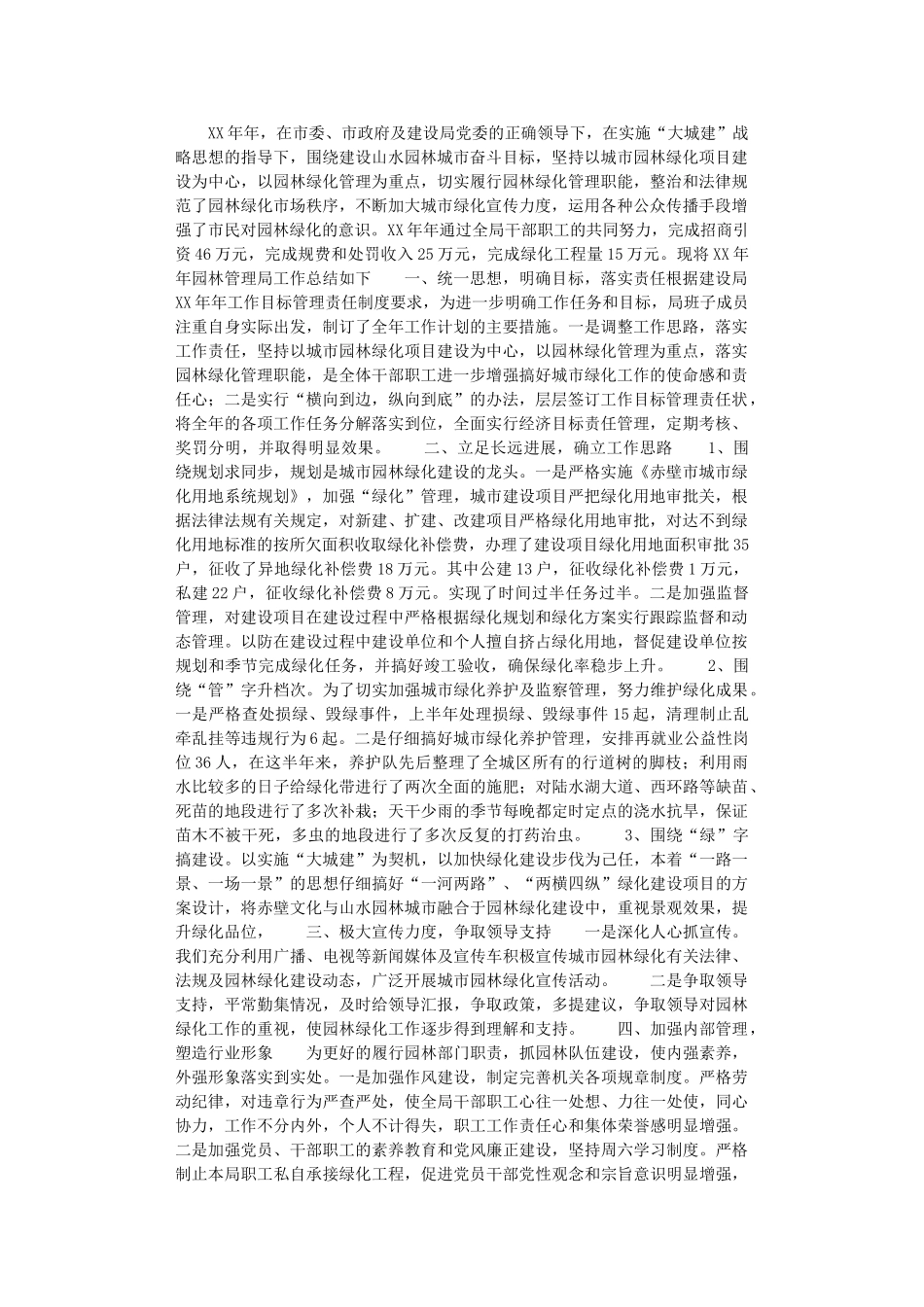 2024年园林管理局工作总结_第1页