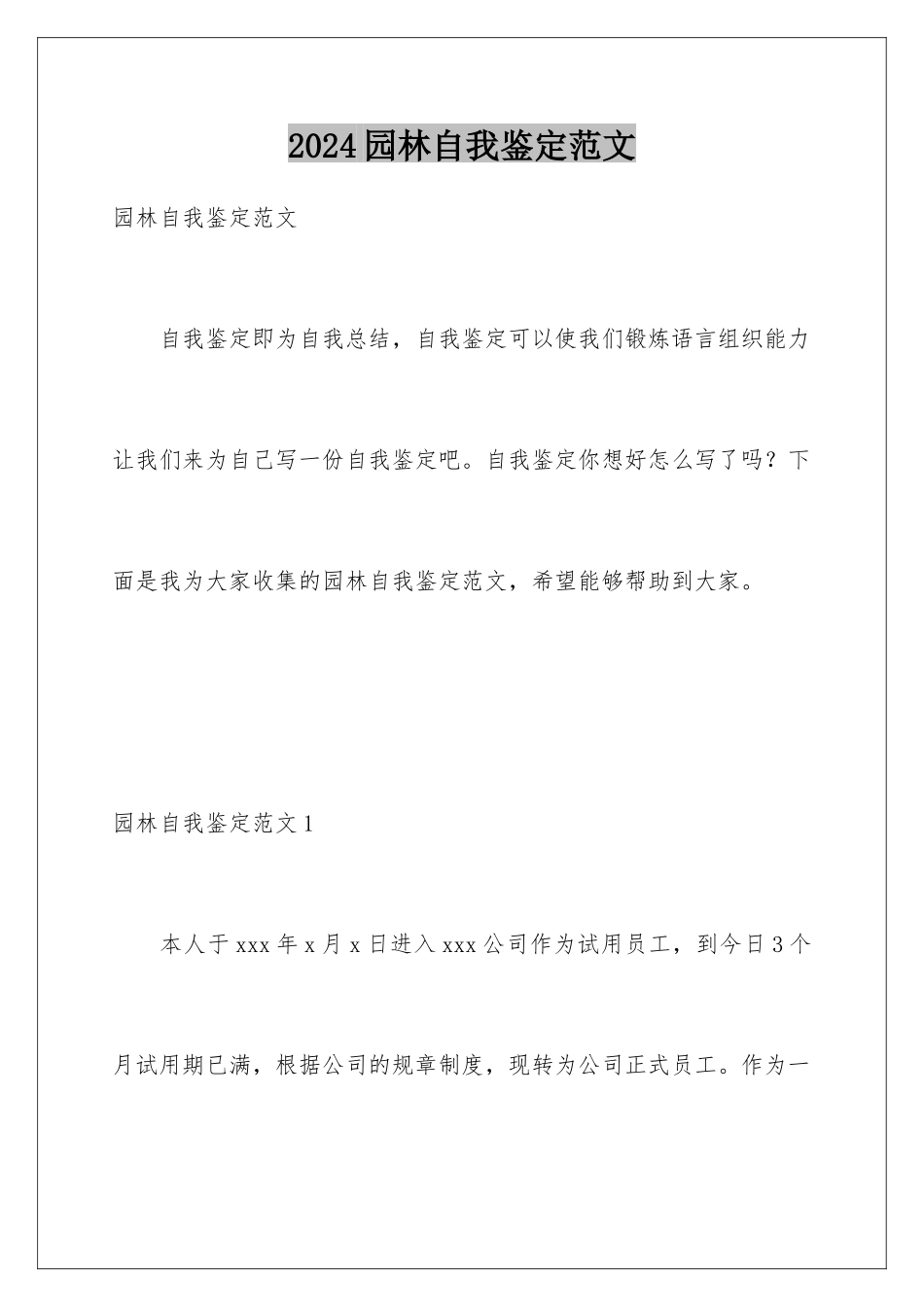 2024年园林自我鉴定范文_第1页