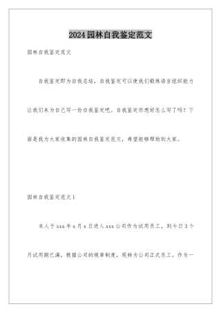 2024年园林自我鉴定范文