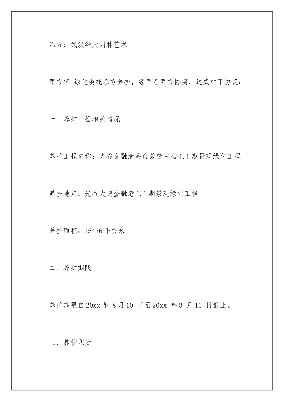 2024年园林绿化服务承诺书_第2页