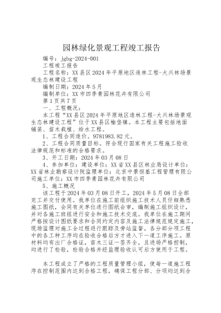 2024年园林绿化景观工程竣工报告-