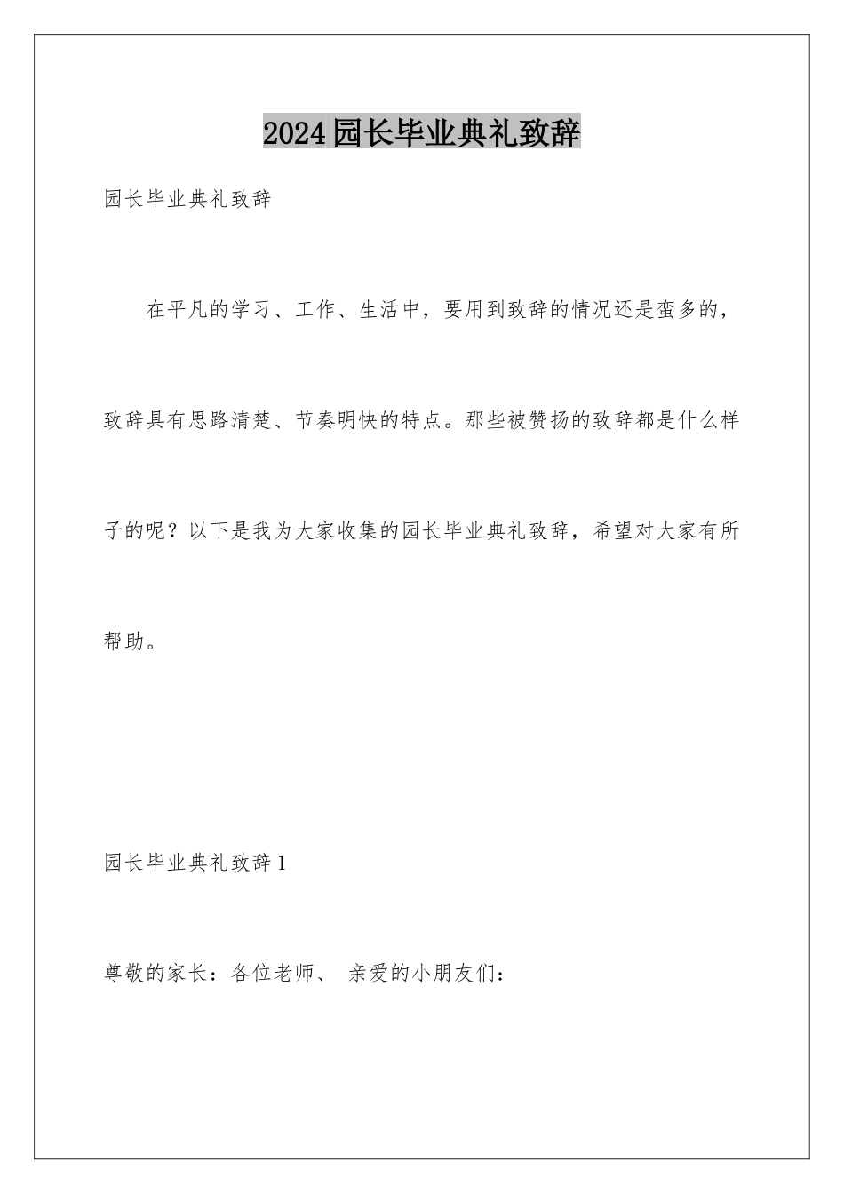 2024年园长毕业典礼致辞_第1页