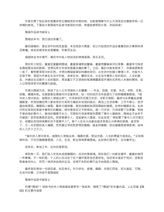 2024年围城作品读书感受参考文档