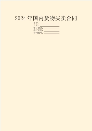 2024年国内货物买卖合同