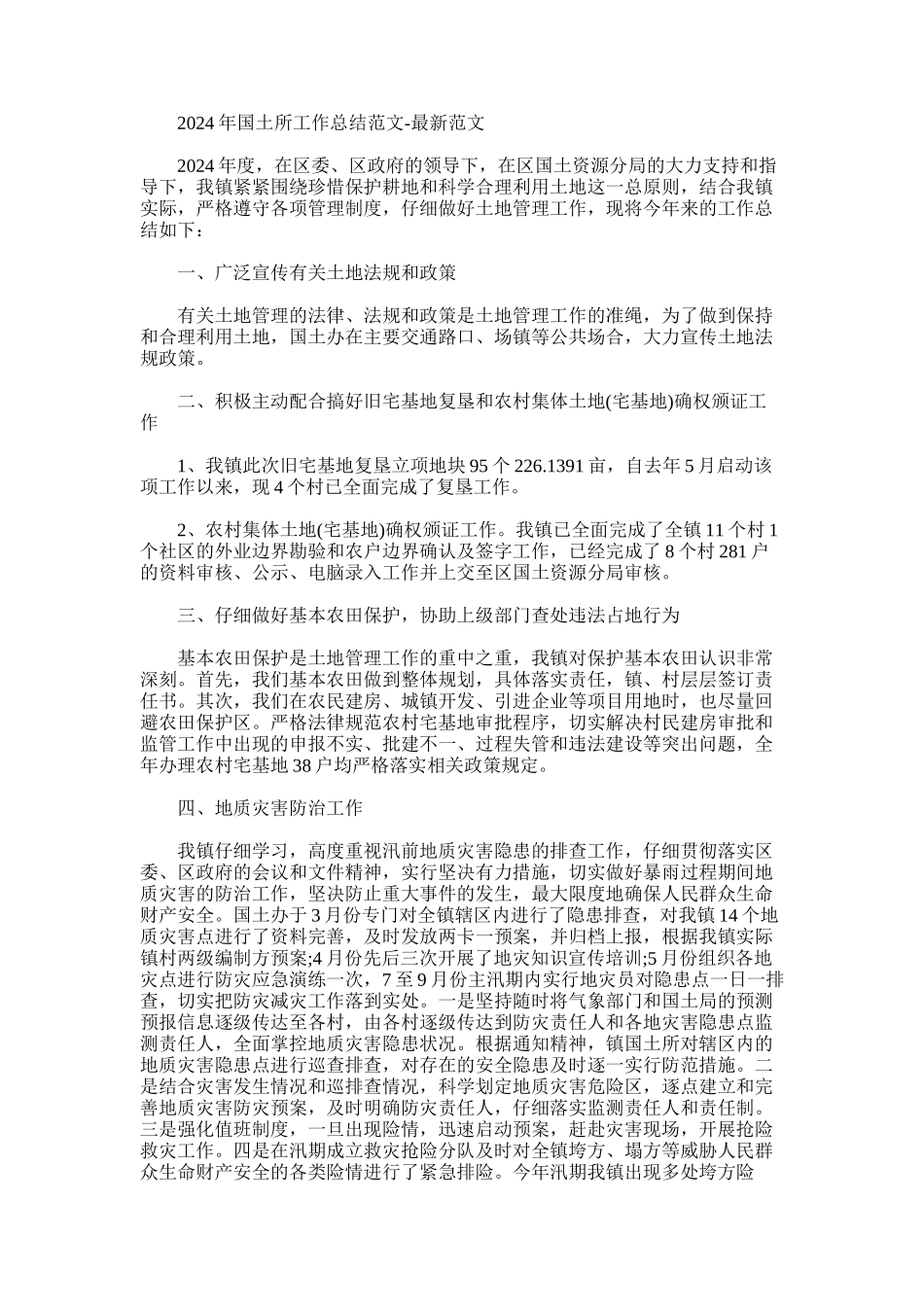 2024年国土所工作总结例文-最新例文_第1页