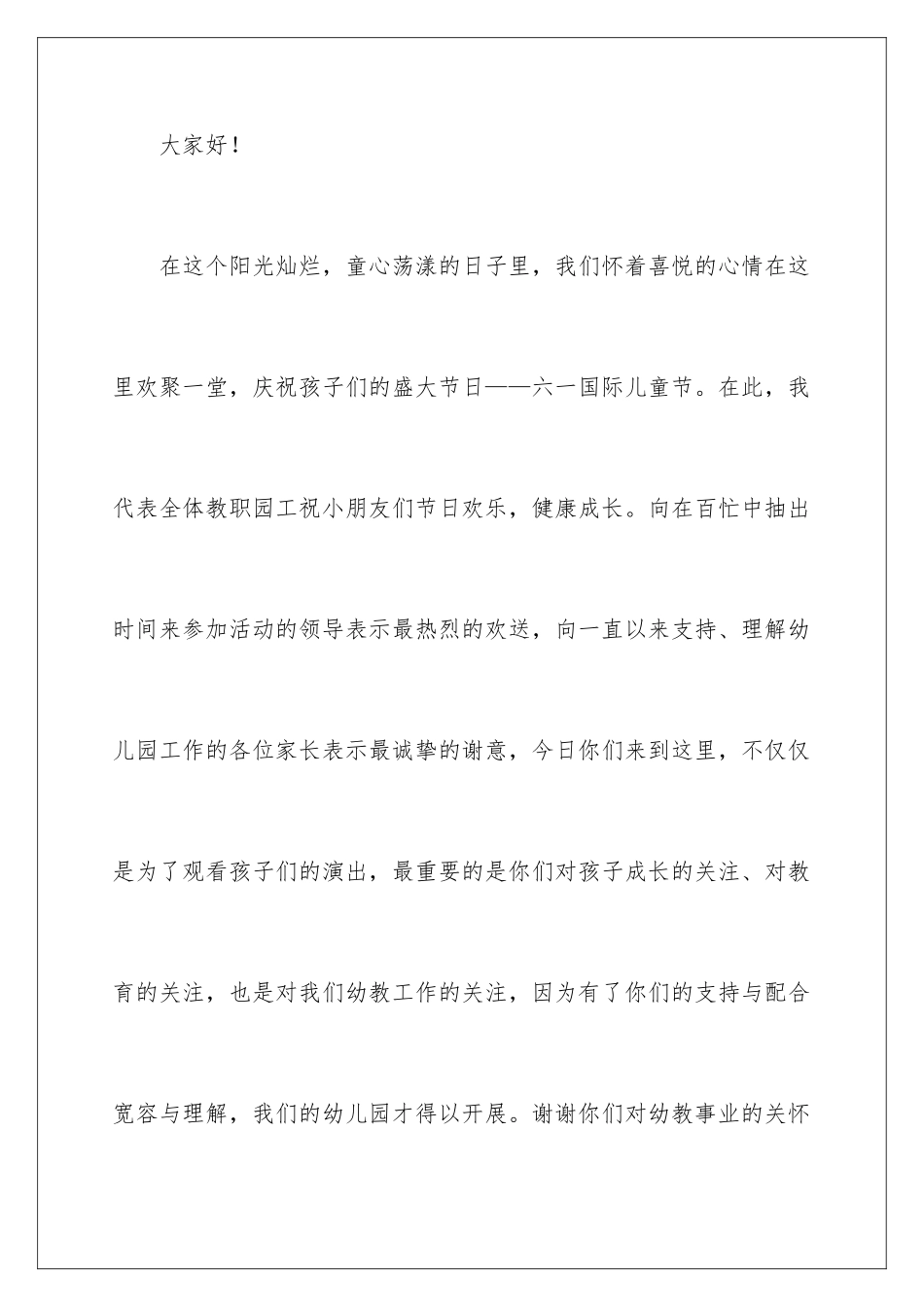 2024年园长六一致辞范文_第2页