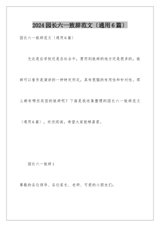 2024年园长六一致辞范文