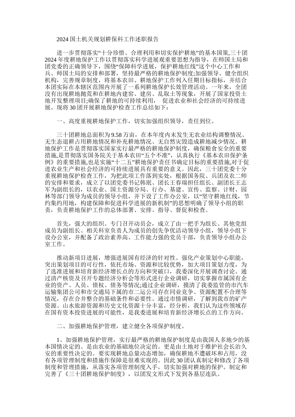 2024年国土机关规划耕保科工作述职报告_第1页