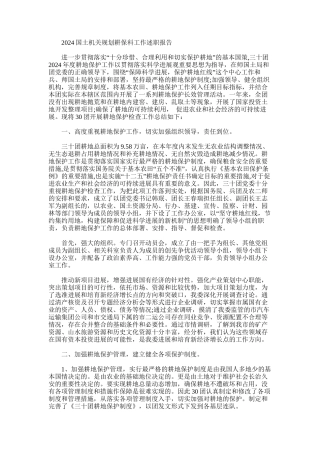 2024年国土机关规划耕保科工作述职报告