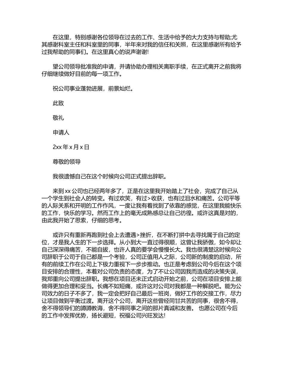 2024年国企离职报告申请范文3篇word版_第2页