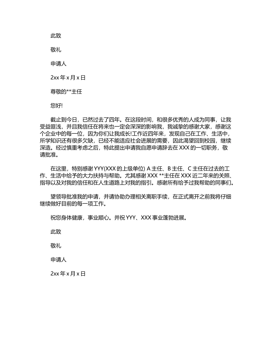 2024年国企离职报告申请范文3篇word版_第3页