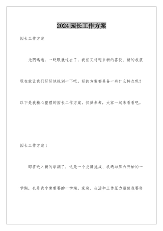 2024年园长工作计划