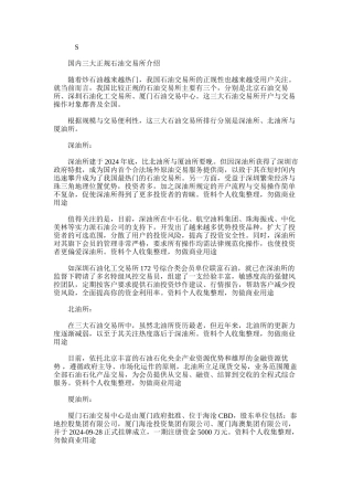 2024年国内三大正规石油交易所介绍