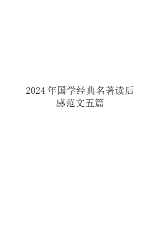 2024年国学经典名著读后感范文五篇
