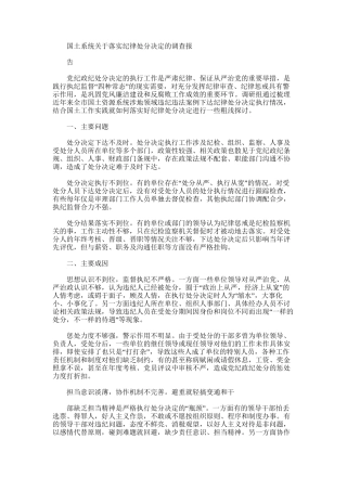 2024年国土系统有关落实纪律处分决定调查报告