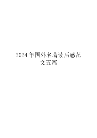 2024年国外名著读后感范文五篇